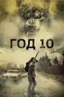 Год 10 смотреть онлайн (2024)